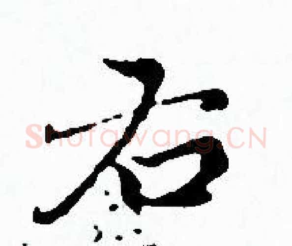 右字赵孟頫毛笔小楷写法,摘自赵孟頫毛笔小楷作品