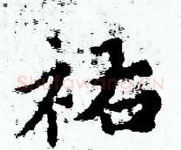 祐字赵孟頫毛笔小楷写法,摘自赵孟頫毛笔小楷作品
