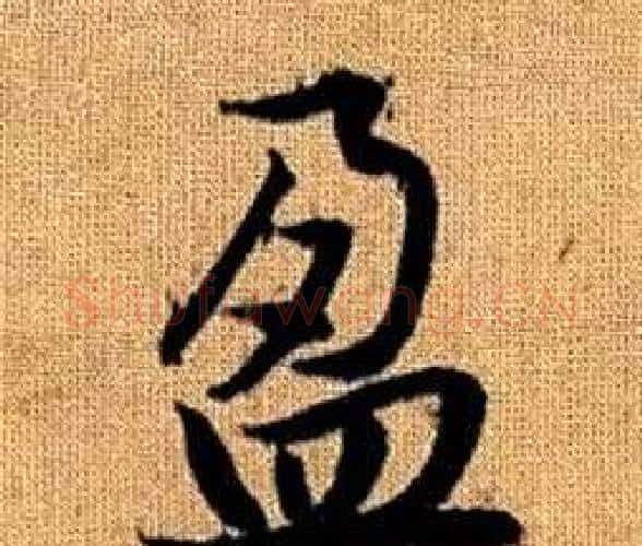 盈字赵孟頫毛笔楷书写法,摘自真草千字文