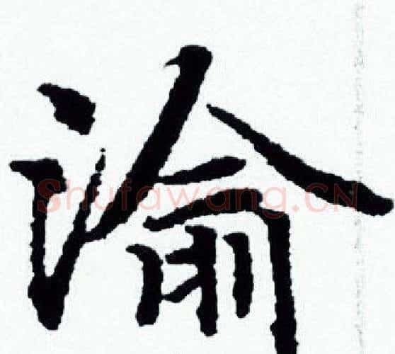 渝字赵孟頫毛笔小楷写法,摘自赵孟頫毛笔小楷作品
