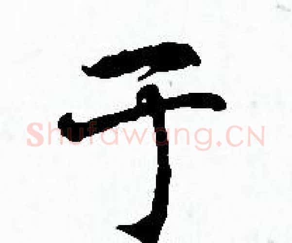 于字赵孟頫毛笔小楷写法,摘自赵孟頫毛笔小楷作品
