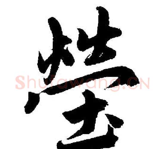 莹字赵孟頫毛笔楷书写法,摘自赵孟頫毛笔楷书作品