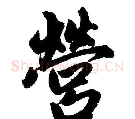 营字赵孟頫毛笔楷书写法,摘自赵孟頫毛笔楷书作品