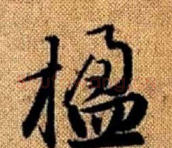 楹字赵孟頫毛笔楷书写法,摘自真草千字文
