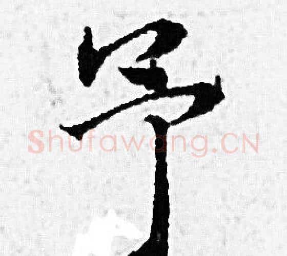 予字赵孟頫毛笔小楷写法,摘自赵孟頫毛笔小楷作品