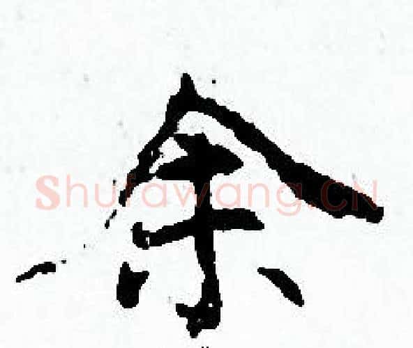 余字赵孟頫毛笔小楷写法,摘自赵孟頫毛笔小楷作品