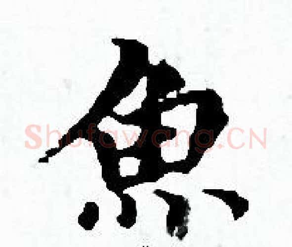 魚字赵孟頫毛笔小楷写法,摘自赵孟頫毛笔小楷作品