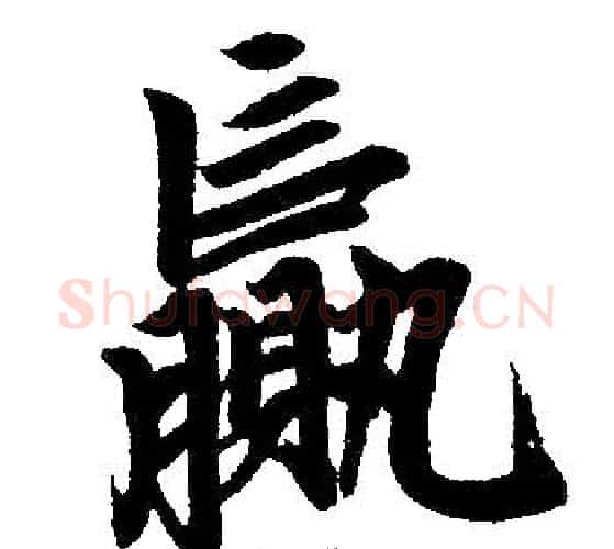赢字赵孟頫毛笔楷书写法,摘自赵孟頫毛笔楷书作品