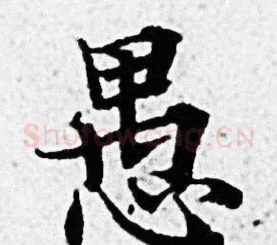 愚字赵孟頫毛笔小楷写法,摘自赵孟頫毛笔小楷作品
