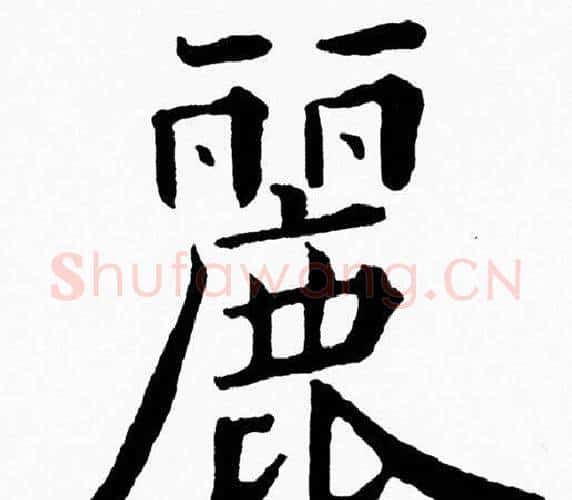 麗字黄自元毛笔楷书书法写法,摘自黄自元毛笔楷书书法作品