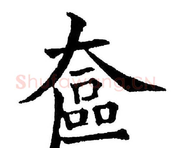 奁字黄自元毛笔楷书书法写法,摘自黄自元毛笔楷书书法作品