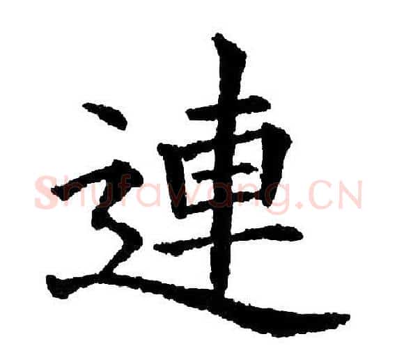 連字黄自元毛笔楷书书法写法,摘自黄自元毛笔楷书书法作品