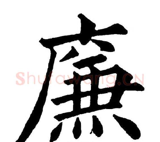 廉字黄自元毛笔楷书书法写法,摘自黄自元毛笔楷书书法作品