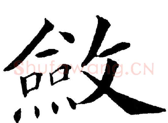 斂字黄自元毛笔楷书书法写法,摘自黄自元毛笔楷书书法作品