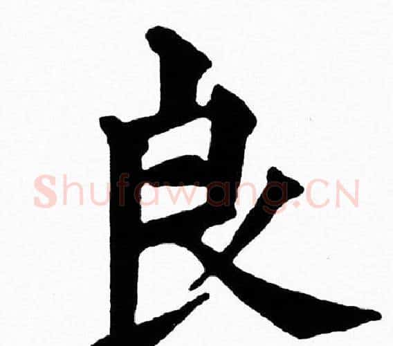 良字黄自元毛笔楷书书法写法,摘自黄自元毛笔楷书书法作品