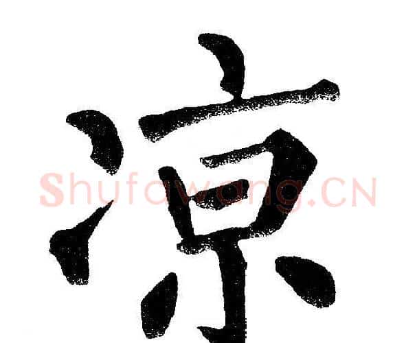 凉字黄自元毛笔楷书书法写法,摘自黄自元毛笔楷书书法作品