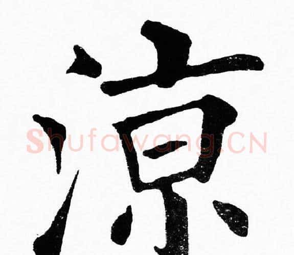 涼字黄自元毛笔楷书书法写法,摘自黄自元毛笔楷书书法作品