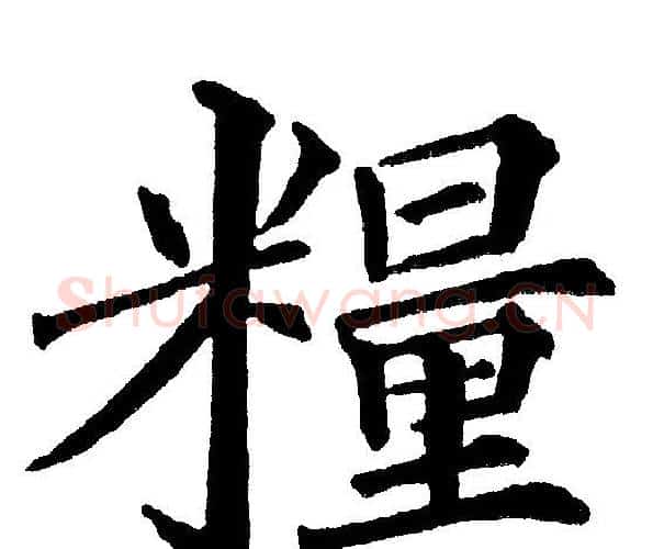 糧字黄自元毛笔楷书书法写法,摘自黄自元毛笔楷书书法作品