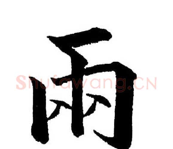 两字黄自元毛笔楷书书法写法,摘自黄自元毛笔楷书书法作品