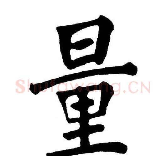 量字黄自元毛笔楷书书法写法,摘自黄自元毛笔楷书书法作品