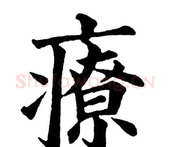 療字黄自元毛笔楷书书法写法,摘自黄自元毛笔楷书书法作品