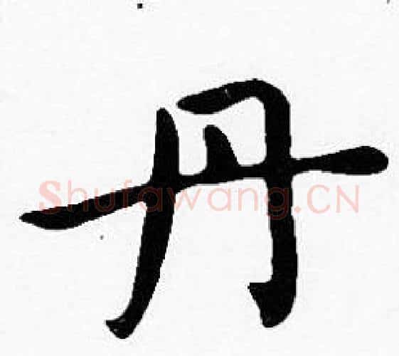 丹字沈度毛笔楷书书法写法,摘自沈度毛笔楷书书法作品