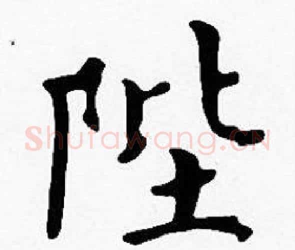 陛字沈度毛笔楷书书法写法,摘自沈度毛笔楷书书法作品