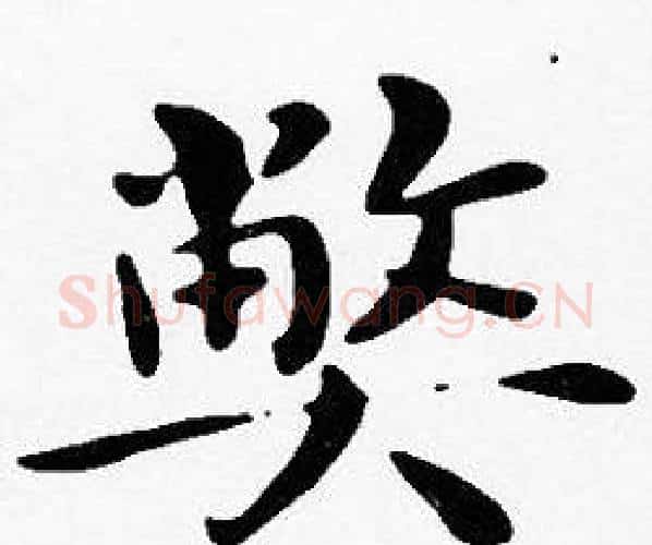 弊字沈度毛笔楷书书法写法,摘自沈度毛笔楷书书法作品