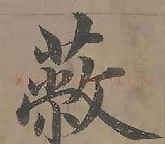 蔽字沈度毛笔楷书书法写法,摘自四箴页