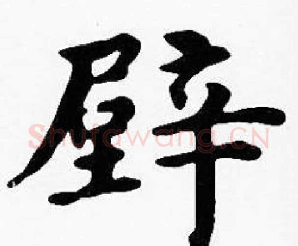 壁字沈度毛笔楷书书法写法,摘自沈度毛笔楷书书法作品