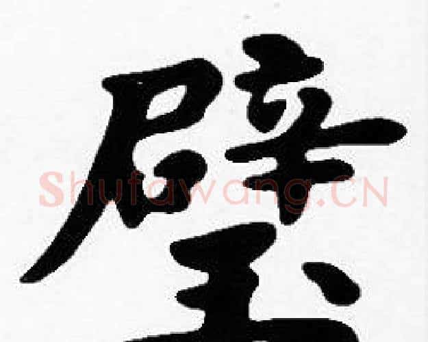 璧字沈度毛笔楷书书法写法,摘自沈度毛笔楷书书法作品
