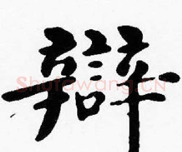 辯字沈度毛笔楷书书法写法,摘自沈度毛笔楷书书法作品