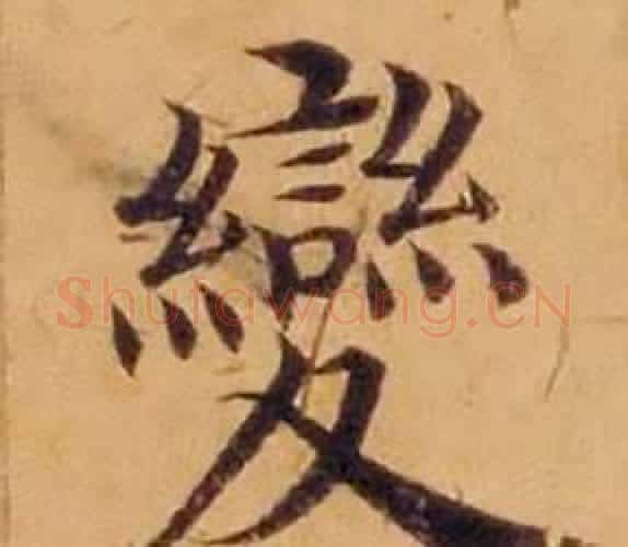 變字沈度毛笔楷书书法写法,摘自敬斋箴