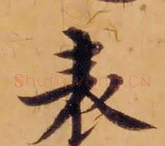 表字沈度毛笔楷书书法写法,摘自敬斋箴