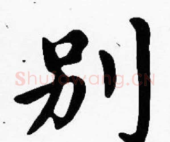 別字沈度毛笔楷书书法写法,摘自沈度毛笔楷书书法作品
