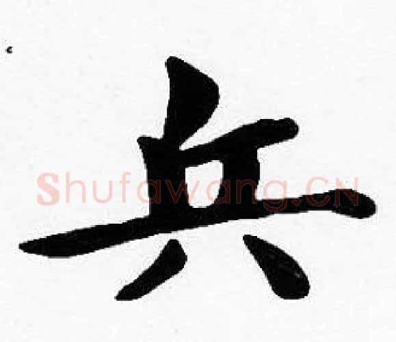 兵字沈度毛笔楷书书法写法,摘自沈度毛笔楷书书法作品
