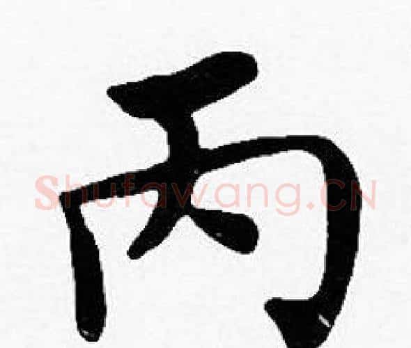 丙字沈度毛笔楷书书法写法,摘自沈度毛笔楷书书法作品
