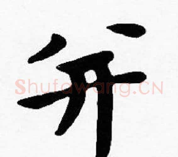并字沈度毛笔楷书书法写法,摘自沈度毛笔楷书书法作品