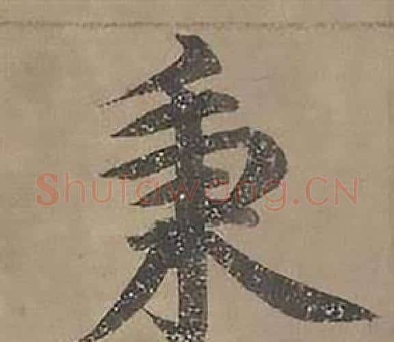 秉字沈度毛笔楷书书法写法,摘自四箴页