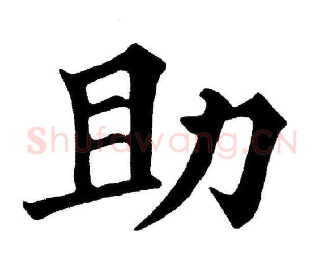 助字黄自元毛笔楷书书法写法,摘自黄自元毛笔楷书书法作品
