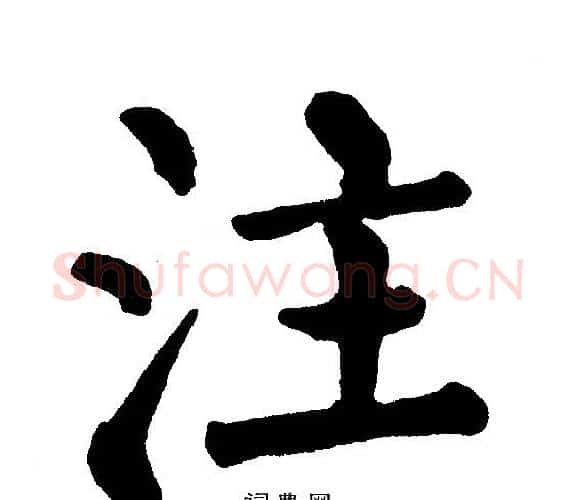 注字黄自元毛笔楷书书法写法,摘自黄自元毛笔楷书书法作品