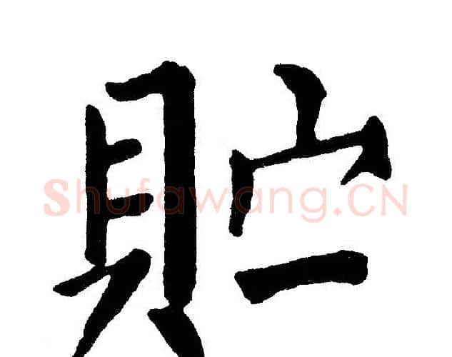 贮字黄自元毛笔楷书书法写法,摘自黄自元毛笔楷书书法作品