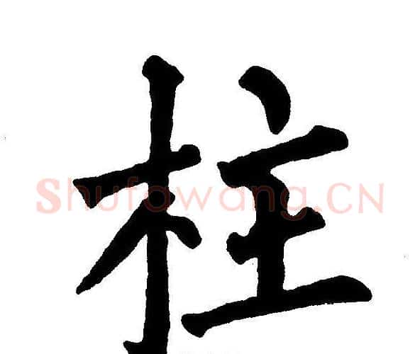 柱字黄自元毛笔楷书书法写法,摘自黄自元毛笔楷书书法作品
