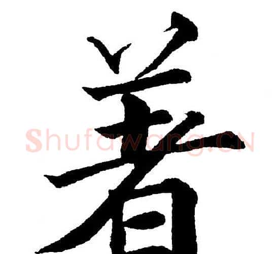著字黄自元毛笔楷书书法写法,摘自黄自元毛笔楷书书法作品