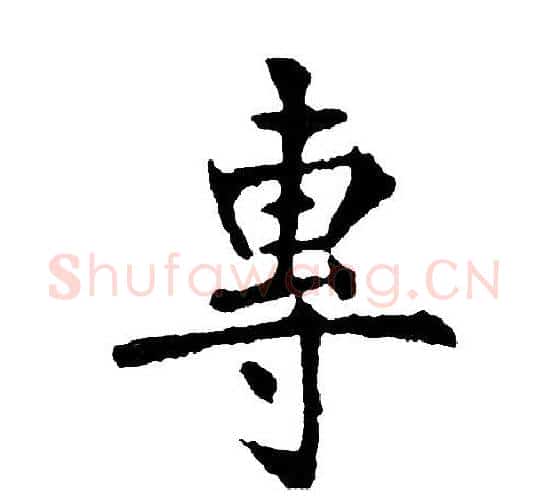 專字黄自元毛笔楷书书法写法,摘自黄自元毛笔楷书书法作品
