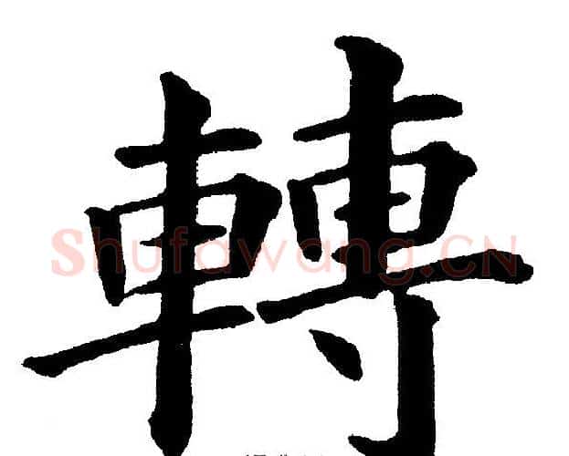 轉字黄自元毛笔楷书书法写法,摘自黄自元毛笔楷书书法作品