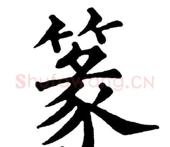 篆字黄自元毛笔楷书书法写法,摘自黄自元毛笔楷书书法作品