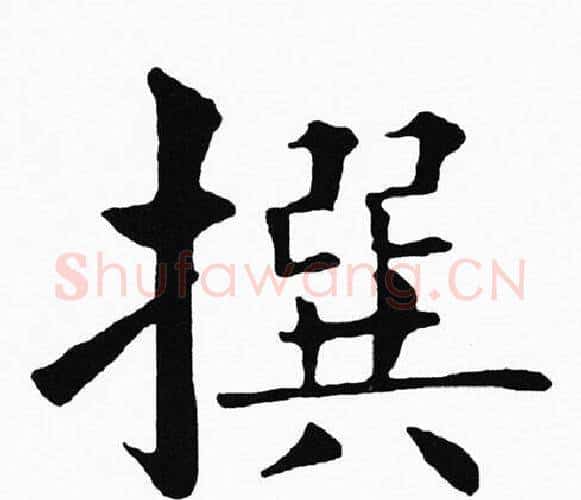 撰字黄自元毛笔楷书书法写法,摘自黄自元毛笔楷书书法作品