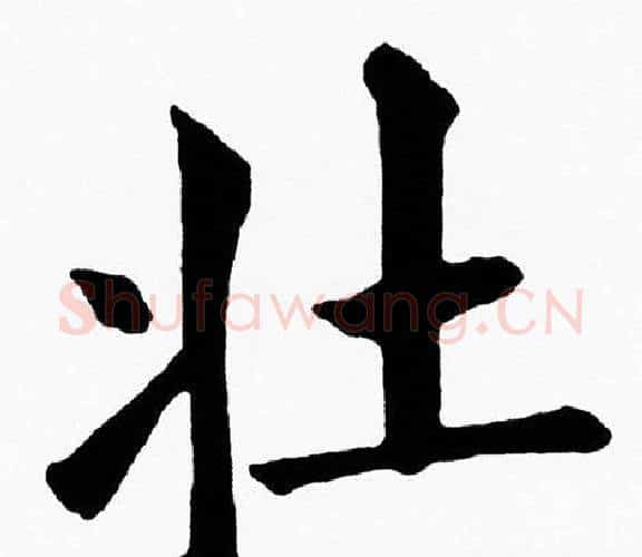 壮字黄自元毛笔楷书书法写法,摘自黄自元毛笔楷书书法作品