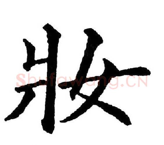 妆字黄自元毛笔楷书书法写法,摘自黄自元毛笔楷书书法作品
